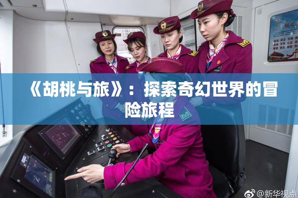《胡桃与旅》：探索奇幻世界的冒险旅程