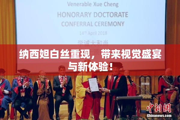 纳西妲白丝重现，带来视觉盛宴与新体验！