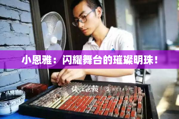 小恩雅：闪耀舞台的璀璨明珠！