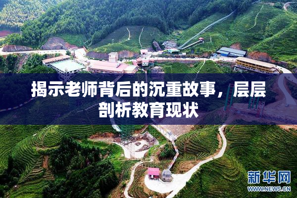 揭示老师背后的沉重故事，层层剖析教育现状