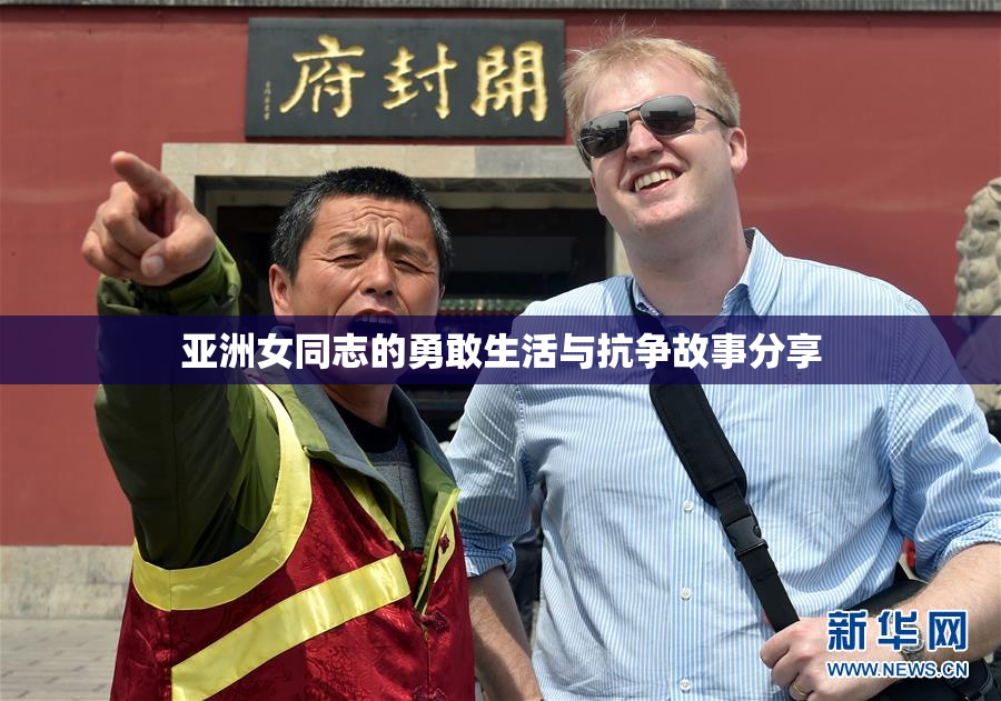 亚洲女同志的勇敢生活与抗争故事分享