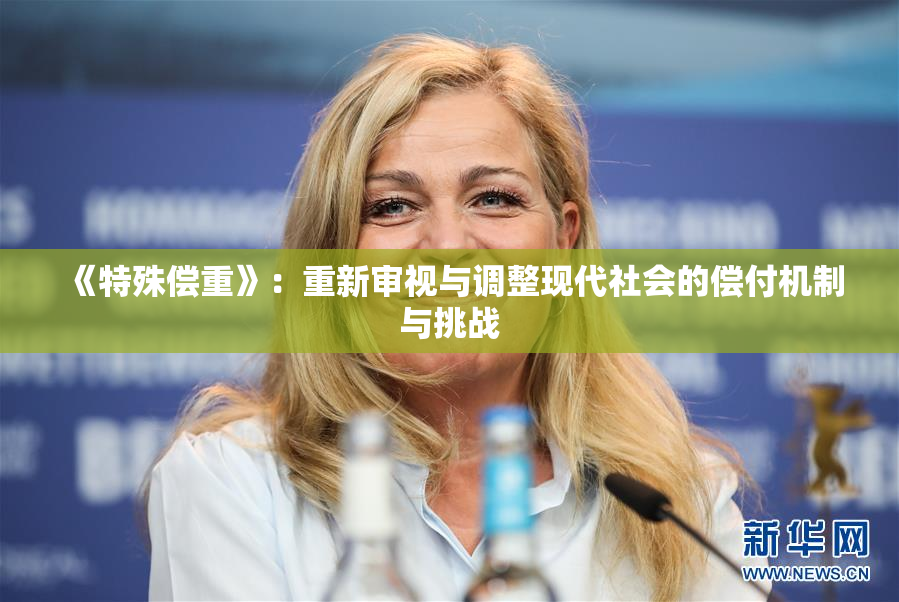 《特殊偿重》：重新审视与调整现代社会的偿付机制与挑战