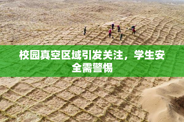 校园真空区域引发关注，学生安全需警惕