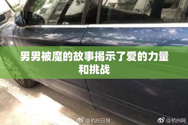 男男被魔的故事揭示了爱的力量和挑战