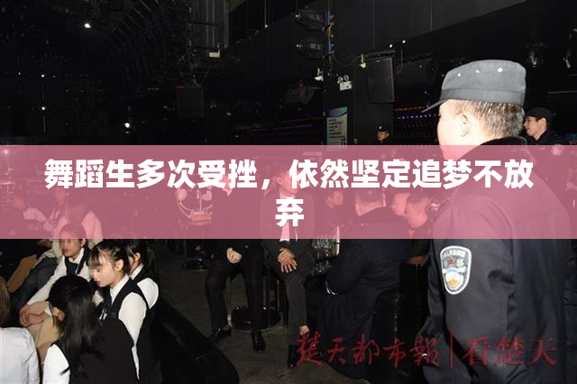 舞蹈生多次受挫，依然坚定追梦不放弃
