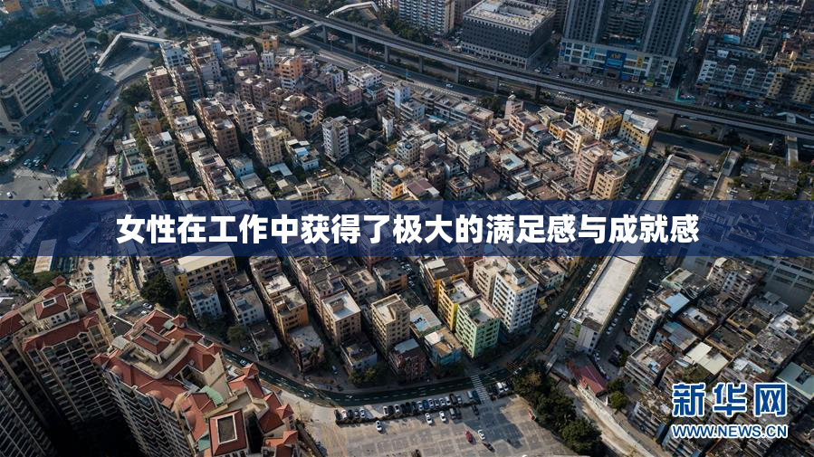 女性在工作中获得了极大的满足感与成就感