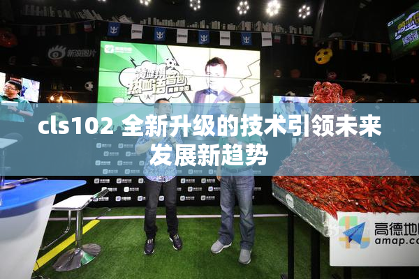 cls102 全新升级的技术引领未来发展新趋势