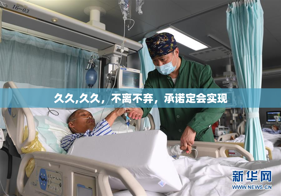 久久,久久，不离不弃，承诺定会实现