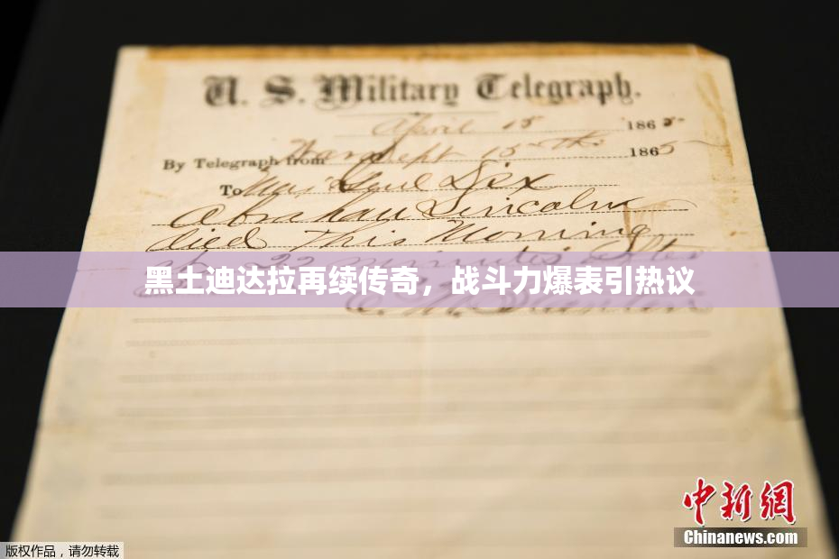 黑土迪达拉再续传奇，战斗力爆表引热议