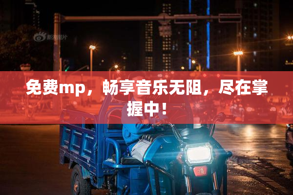 免费mp，畅享音乐无阻，尽在掌握中！