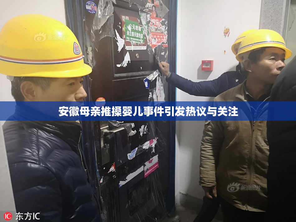 安徽母亲推搡婴儿事件引发热议与关注