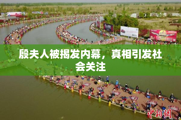 殷夫人被揭发内幕，真相引发社会关注