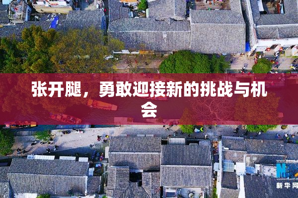 张开腿，勇敢迎接新的挑战与机会