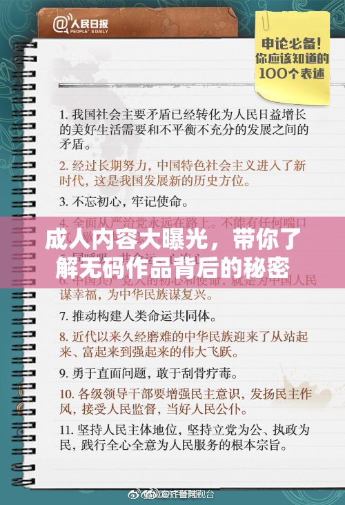 成人内容大曝光，带你了解无码作品背后的秘密