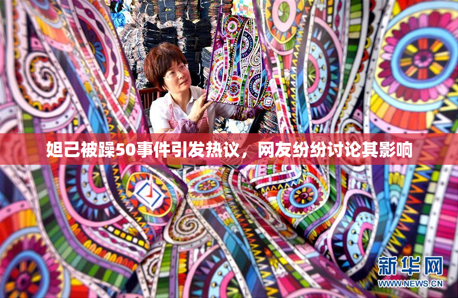妲己被躁50事件引发热议，网友纷纷讨论其影响
