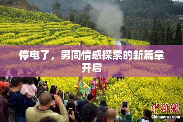 停电了，男同情感探索的新篇章开启