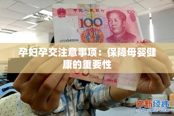 孕妇孕交注意事项：保障母婴健康的重要性