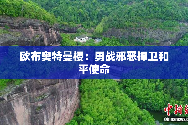 欧布奥特曼樱：勇战邪恶捍卫和平使命