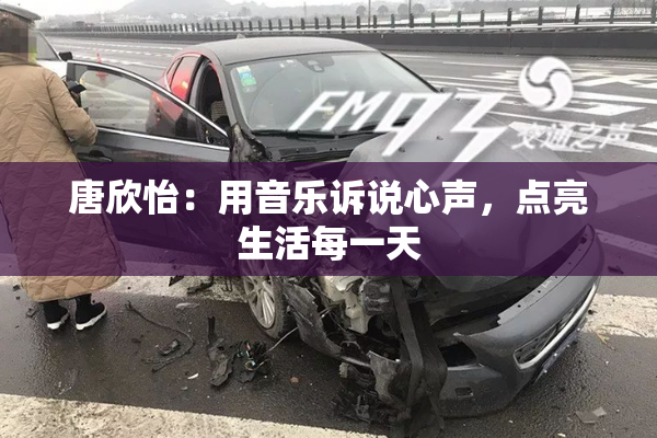 唐欣怡：用音乐诉说心声，点亮生活每一天