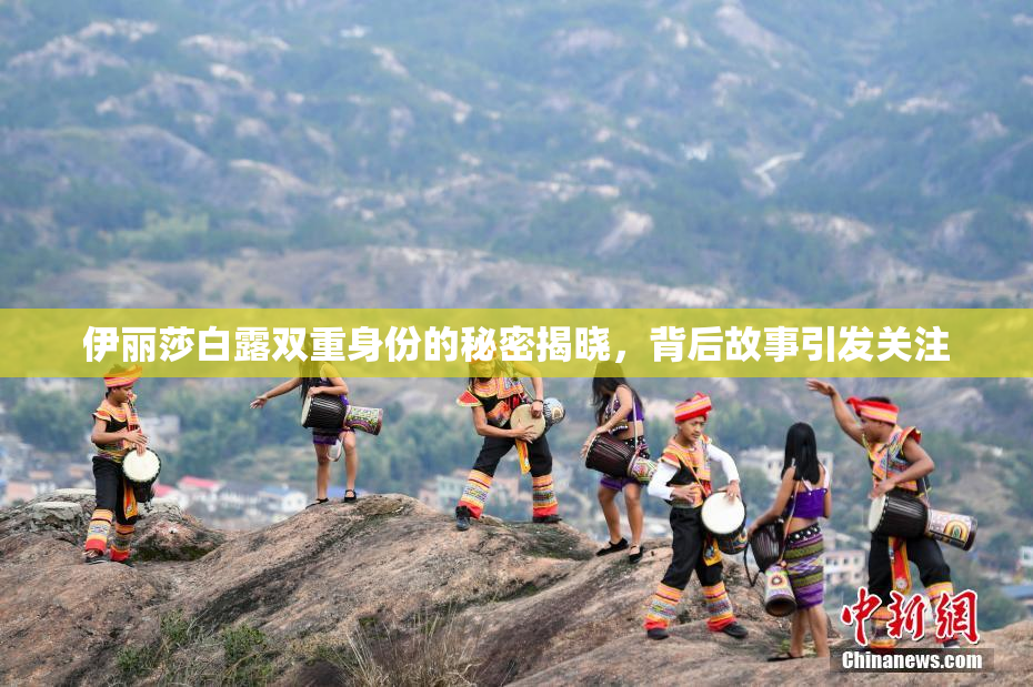 伊丽莎白露双重身份的秘密揭晓，背后故事引发关注