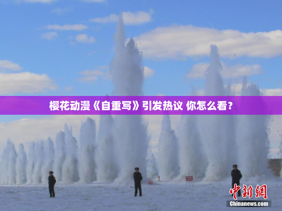 樱花动漫《自重写》引发热议 你怎么看？