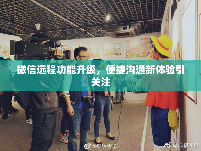 微信远程功能升级，便捷沟通新体验引关注