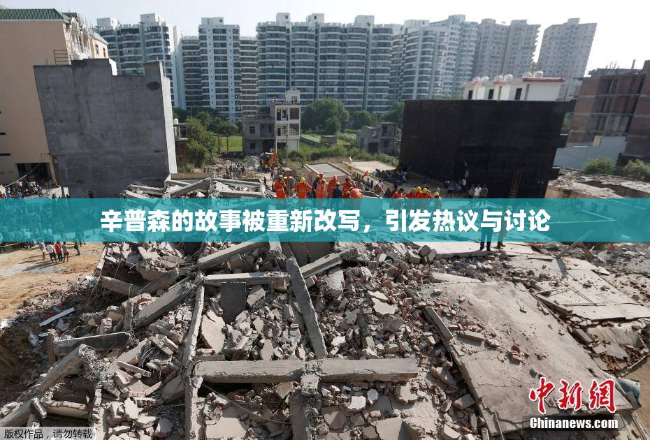 辛普森的故事被重新改写，引发热议与讨论
