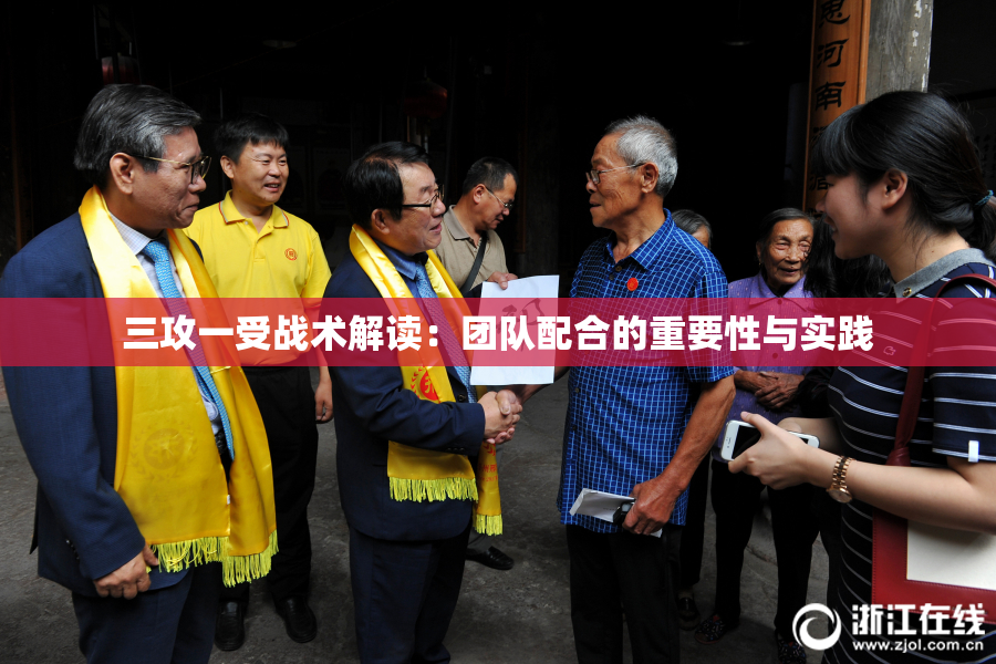 三攻一受战术解读：团队配合的重要性与实践