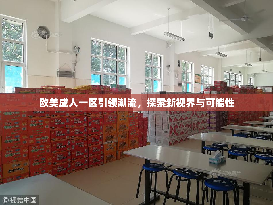 欧美成人一区引领潮流，探索新视界与可能性