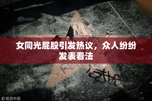 女同光屁股引发热议，众人纷纷发表看法