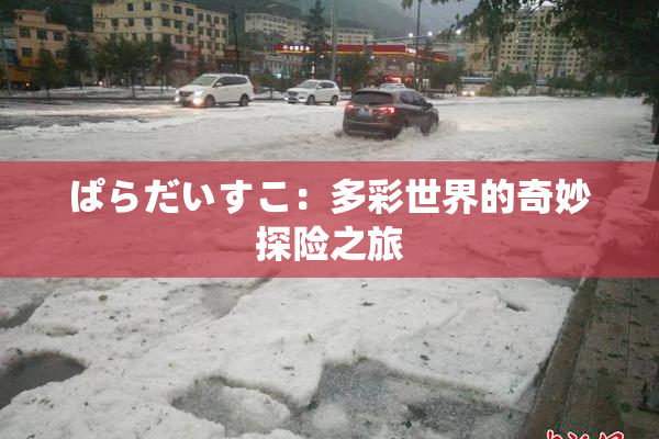 ぱらだいすこ：多彩世界的奇妙探险之旅