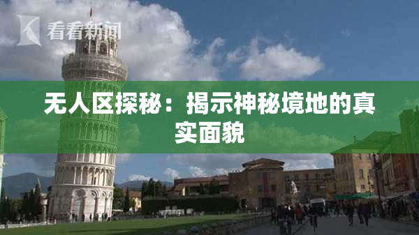 无人区探秘：揭示神秘境地的真实面貌