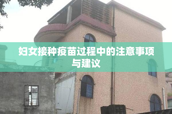 妇女接种疫苗过程中的注意事项与建议