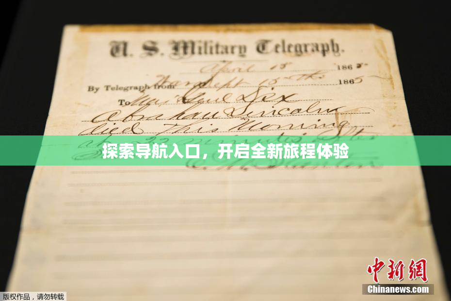 探索导航入口，开启全新旅程体验