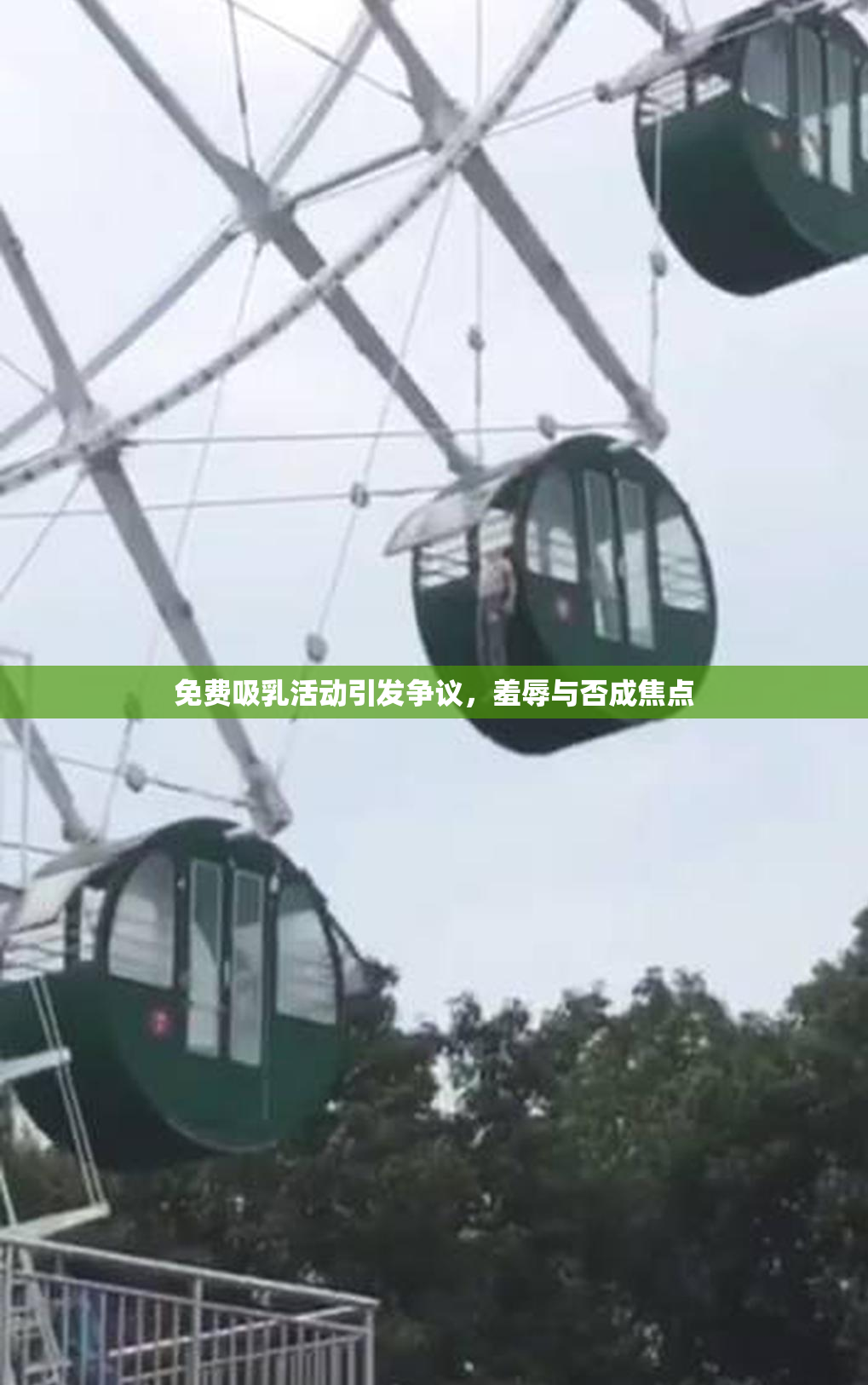 免费吸乳活动引发争议，羞辱与否成焦点