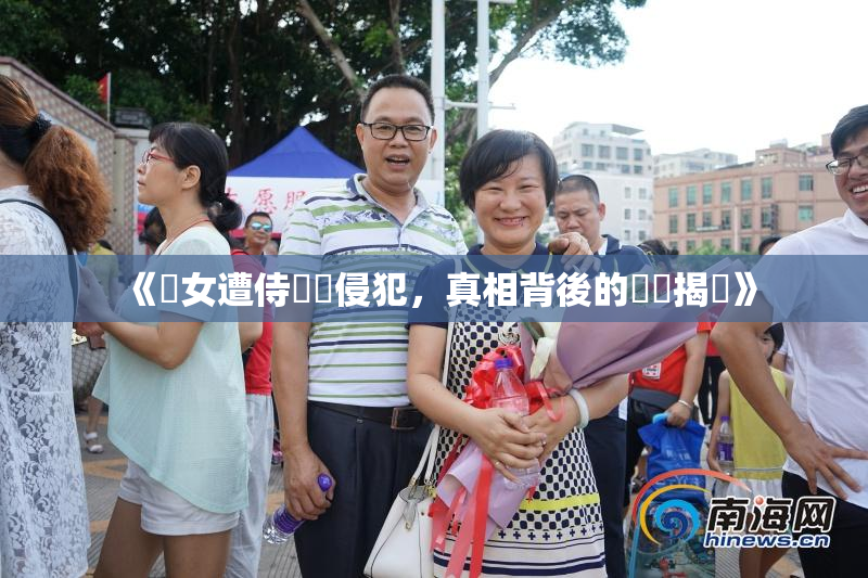 《聖女遭侍衛倫侵犯，真相背後的陰謀揭曉》