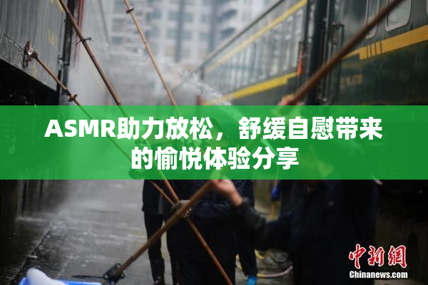 ASMR助力放松，舒缓自慰带来的愉悦体验分享