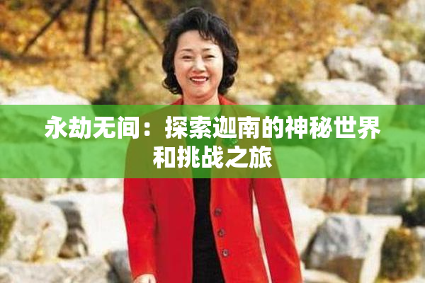 永劫无间：探索迦南的神秘世界和挑战之旅