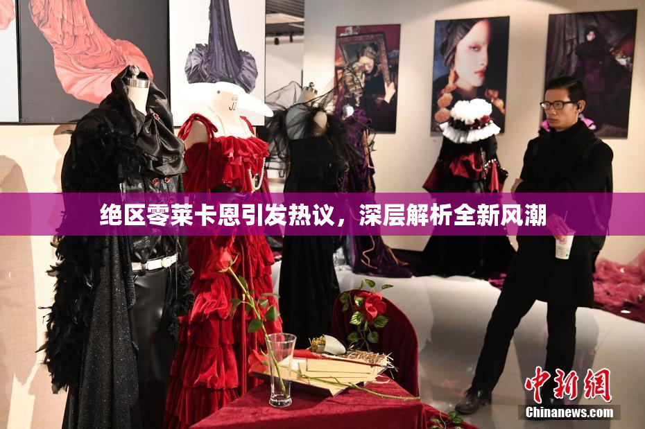 绝区零莱卡恩引发热议，深层解析全新风潮