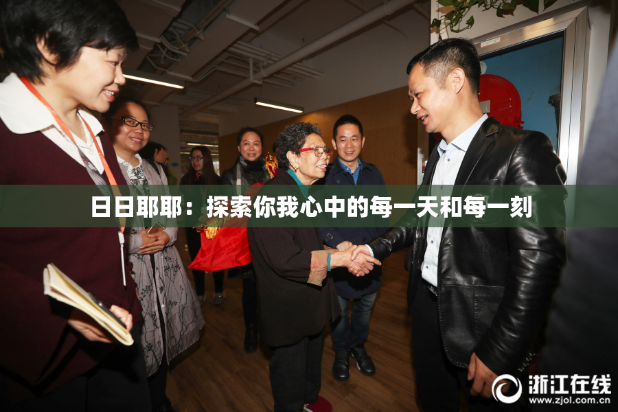 日日耶耶：探索你我心中的每一天和每一刻