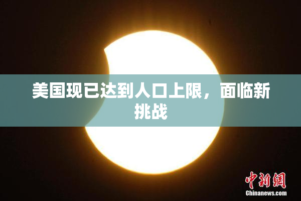 美国现已达到人口上限，面临新挑战