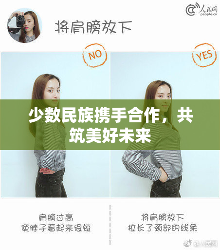 少数民族携手合作，共筑美好未来