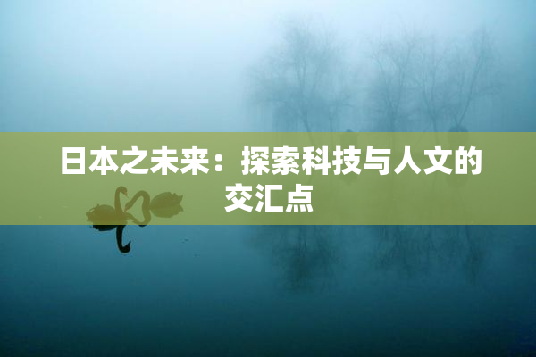 日本之未来：探索科技与人文的交汇点