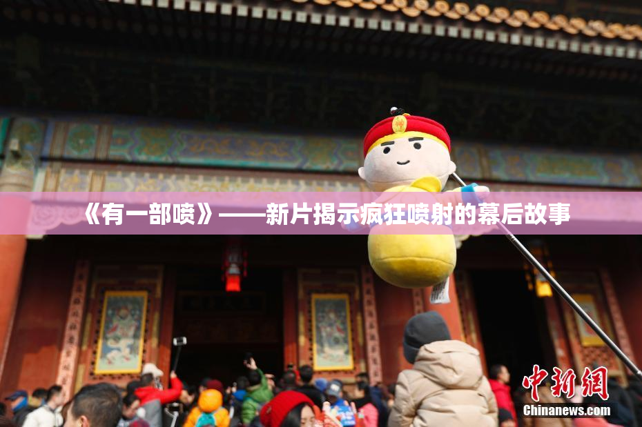 《有一部喷》——新片揭示疯狂喷射的幕后故事