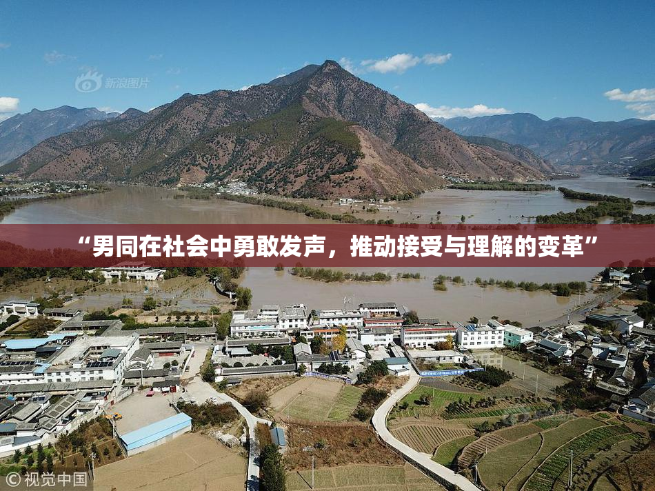 “男同在社会中勇敢发声，推动接受与理解的变革”