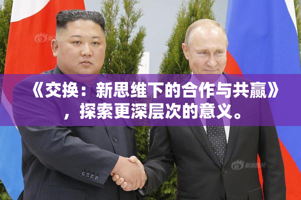 《交换：新思维下的合作与共赢》，探索更深层次的意义。