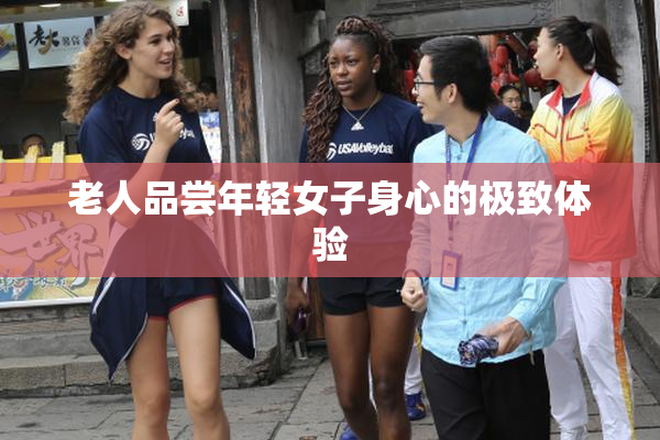 老人品尝年轻女子身心的极致体验