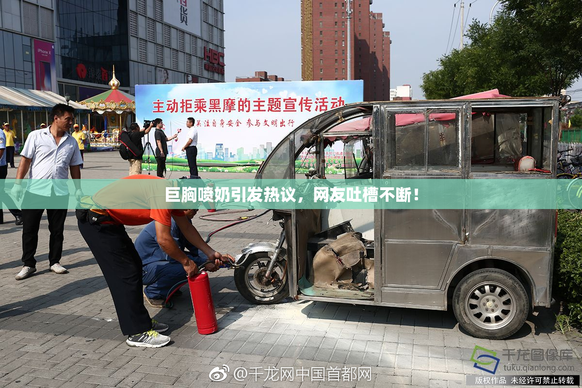 巨胸喷奶引发热议，网友吐槽不断！