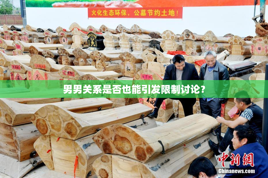 男男关系是否也能引发限制讨论？