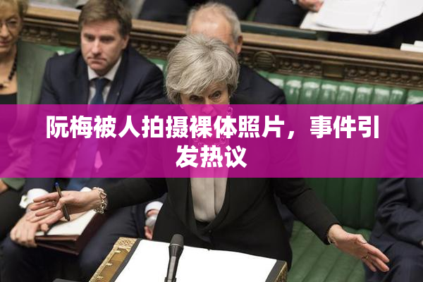 阮梅被人拍摄裸体照片，事件引发热议